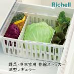 野菜室 冷凍室 整頓 ストッカー トトノ 野菜室・冷凍室用伸縮ストッカー 深型レギュラー 整理 収納 片付け 水洗い お手入れ簡単 TOTONO リッチェル 爆買