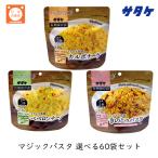 サタケ マジックパスタ 選べる60袋セット カルボナーラ ペペロンチーノ きのこパスタ 長期保存 5年 非常食 保存食 防災食 避難バッグ 爆買