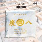 炭八 床下調湿木炭 床下用 12l 8袋 約1.3畳 床下調湿材 リフォーム 建築用 新築 床下 乾燥剤 湿気取り 出雲屋炭八 除湿 除湿剤 半永久 結露 基礎工事