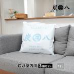 炭八 12l 3袋セット 大袋 室内用 除湿剤 繰り返し 半永久 湿気取り 乾燥剤 除湿 湿気対策 出雲屋炭八 結露 結露防止 結露対策 出雲カーボン テレ東マート