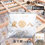 炭八 床下用 80袋 約14畳分 床下調湿木炭 床下 12l 床下乾燥 基礎工事 新築 リフォーム 結露防止 床下湿気 湿気 除湿 消臭 結露 カビ 炭 乾燥 湿気対策