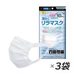 マスク 不織布 日本製 耳らくリラマスク 大人用 10枚入×3袋 個包装 風邪 花粉 ウイルス飛沫 PM2.5 プリーツマスク 伸縮性 幅広 耳が痛くない