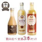 ヤマト醤油味噌 甘酒 味比べ飲み比べ3本セット 米麹 ノンアルコール 玄米 加賀棒茶 有機玄米 発酵食品 食物繊維 オーガニック 希釈 米麹甘酒 砂糖不使用