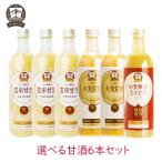選べる 甘酒 6本セット 490ml ヤマト醤油味噌 玄米甘酒 大麦甘酒 加賀棒茶玄米甘酒 発酵飲料 麹 夏バテ予防 暑さ対策 身体を温める ノンアルコール