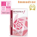 イムダイン リテスタ IIF 90粒