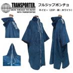 【在庫SALE】 TRANSPORTER フルジップポンチョ　ネイビーxホワイト