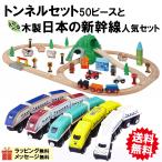 木製レール トンネルコース 盛りだくさん50ピースと日本の新幹線 人気セット ブリオ brio micky 各社互換 踏切 電車 知育 クリスマス 誕生日 プレゼント