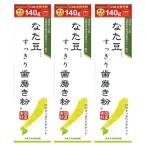 送料込み なた豆すっきり歯磨き粉 140g 3個セット (20g増量タイプ)  三和通商 モンドセレクション8年連続金賞受賞 歯みがき