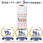 【販売中止】モアビビ靴消臭パウダー レギュラーボトル58g グランズレメディの妹
