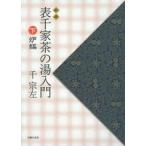 新版 表千家茶の湯入門 下 炉編