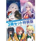 魔女の旅々20＋ナナがやらかす五秒前＋魔女の旅々学園 特装版 GA