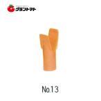 枝受けサポットNo.13 内径2.4ｃｍ枝受け4.3ｃｍ 向井工業