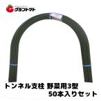 トンネル支柱　野菜用　11mm×1800mm　パック売り50本いり　セキスイ樹脂