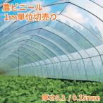 晴天 厚さ0.15mm 切り売り1m ノンキリーあすか アキレス農ビ 【受注生産】【取寄商品】