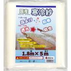 国産寒冷紗 白 1.8m×5ｍ 爆買
