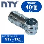  одиночный труба труба NTY-TA1 3 person направление T час 40 шт. комплект Φ48.6mm для joint труба зажим T знак joint . покупка 