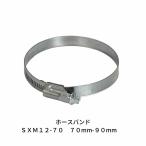 ＳＸＭ１２?７０　７０mm?９０mm　ホースバンド