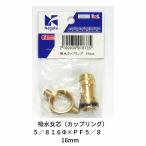 . вода женщина сердцевина 5/8 16Φ×PF5/8 насос для соединительная муфта 