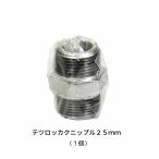 テツロッカクニップル25　２５ｍｍ