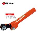 パイプハンド G16(13〜19ｍｍ用) パイプ支柱の抜き差し サンエー