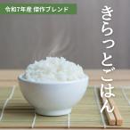 ショッピングAll ALL令和7年産 きらっとごはん 白米 20kg(5kg×4)