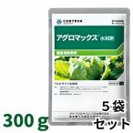 アグロマックス水和剤 300g×5袋 除