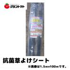 抗菌　草よけシート　0.5ｍ×100ｍ　抗菌剤入り防草シート　シンセイ