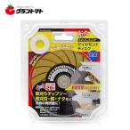 斬丸　　チタンダイヤモンドディスク高儀【取寄商品】