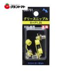 ニップル真鍮 刈払機用 8×P1.25 GB751 3個入り グリースガン用先端口 AZ