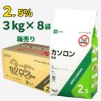 カソロン粒剤 ２．５％ 3kg 箱売り8袋入り　雑地用除草剤 アグロカネショウ