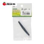 虫ばね (小) A-301 園芸用鋏 補修用品 ガーデンフレンズ