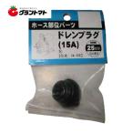呼水・ドレンプラグ PA-155 15A(25mmドレン用) 工進