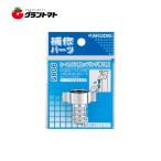 ホースカラン用カップリング 9085 水栓部品 KAKUDAI(カクダイ)