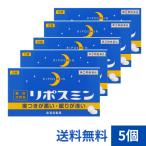 【指定第2類医薬品】リポスミン 12錠*5個セット 不眠 不眠症 皇漢堂 送料無料【メール便・代引不可】　