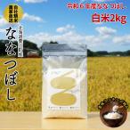 【送料無料】北海道栗山町産 ななつぼし 白米2kg 冷蔵庫に入るスタンドパック