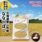 令和７年産 ななつぼし 白米 5kg 北海道栗山町産 お米 精米  米 農家直送