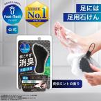 フットケア 足用 石けん フットメジ 薬用 殺菌 フットソープ 足洗い ソープ D1 爽快ミント 65g グラフィコ グッズ 足ケア 臭い対策 せっけん 石鹸 角質 角質ケア