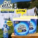 オキシクリーン EX アメリカ版 2.27kg ×2個 4.54kg セット 本体 除菌 消臭 酸素系漂白剤 粉末 洗濯 衣類用 漂白剤 つけ置き オキシ 界面活性剤入り オキシ漬け
