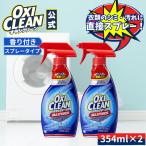 オキシクリーン マックスフォース スプレー タイプ ×2本セット アメリカ版 染み抜き OXICLEAN シミ抜き しみ抜き プレケア 354mL オキシ 洗濯 洗剤 襟袖