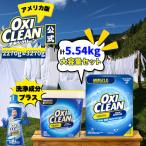 オキシクリーン EX アメリカ版 2.27kg + 3.27kg 計5.54kg セット 本体 除菌 消臭 酸素系漂白剤 粉末 洗濯 衣類用 漂白剤 つけ置き オキシ 界面活性剤 オキシ漬け