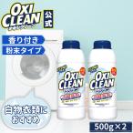 オキシクリーン ホワイトリバイブ 500g×2本 oxiclean 本体 除菌 消臭 酸素系漂白剤 グラフィコ 粉末 洗濯 衣類用 漂白剤 酸素系 つけ置き オキシ オキシ漬け