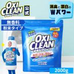 オキシクリーン 無香料 2000g oxiclean 本体 除菌 消臭 酸素系漂白剤 グラフィコ 粉末 洗濯 衣類用 漂白剤 酸素系 つけ置き オキシ 界面活性剤不使用 オキシ漬け
