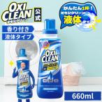 オキシクリーン 液体 酸素系漂白剤 除菌 消臭 パワー リキッド 本体 660ml グラフィコ 洗濯 シミ 漂白剤 漂白 洗たく つけおき 洗濯用品 衣類用 洗剤