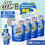 オキシクリーン 液体 酸素系漂白剤 除菌 消臭 パワー リキッド 詰め替え 4個 セット グラフィコ 洗濯 シミ 漂白剤 漂白 洗たく つけおき 洗濯用品 衣類用 洗剤