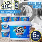 オキシクリーン 無香料 1.5kg×6個 oxiclean 除菌 消臭 酸素系漂白剤 グラフィコ 粉末 洗濯 衣類用 漂白剤 酸素系 つけ置き オキシ 界面活性剤不使用 オキシ漬け