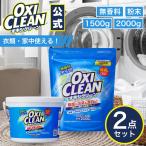 オキシクリーン 無香料 1.5kg 2kg oxiclean 本体 詰め替えセット 除菌 消臭 酸素系漂白剤 グラフィコ 粉末 洗濯 衣類用 漂白剤 酸素系 つけ置き オキシ漬け