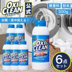 オキシクリーン 無香料 500g 6個セット oxiclean 本体 除菌 消臭 酸素系漂白剤 グラフィコ 粉末 洗濯 衣類 つけ置き オキシ 界面活性剤不使用 オキシ漬け