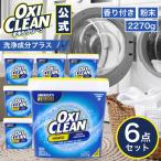 オキシクリーン EX アメリカ版 2.27kg 本体 6個セット 洗浄成分プラス 除菌 消臭 酸素系漂白剤 粉末 洗濯 衣類用 漂白剤 つけ置き オキシ 界面活性剤入り 2270g