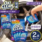 オキシクリーン 洗濯槽クリーナー アメリカ版 粉末 タイプ 4回分 ×2箱セット 洗浄成分プラス 除菌 消臭 ドラム式 縦型 共通 洗たく槽 洗濯 洗たく 洗濯機 漂白