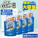 オキシクリーン 液体 酸素系漂白剤 除菌 消臭 大容量 パワー リキッド 詰め替え ×4個 セット グラフィコ 漂白剤 漂白 洗たく つけおき 洗濯用品 衣類用 洗剤
